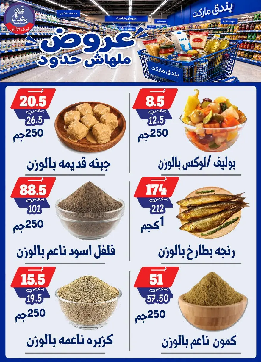 عروض بندق ماركت من ٢٩ يوليو حتى ٤ أغسطس ٢٠٢٦ عروض ملهاش حدود - بندق ماركت - مصر - 29 يوليو 2026 – 4 اغسطس 2026 - صفحة 41