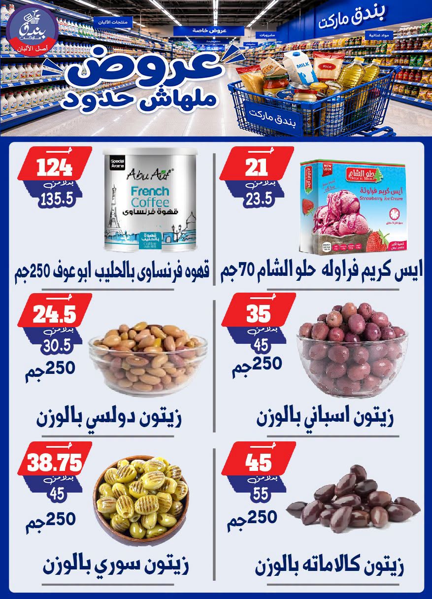 عروض بندق ماركت من ٢٩ يوليو حتى ٤ أغسطس ٢٠٢٦ عروض ملهاش حدود - بندق ماركت - مصر - 29 يوليو 2026 – 4 اغسطس 2026 - صفحة 39