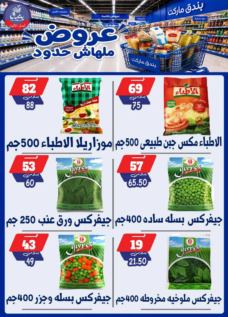 عروض بندق ماركت من ٢٩ يوليو حتى ٤ أغسطس ٢٠٢٦ عروض ملهاش حدود - بندق ماركت - مصر - 29 يوليو 2026 – 4 اغسطس 2026 - صفحة 48