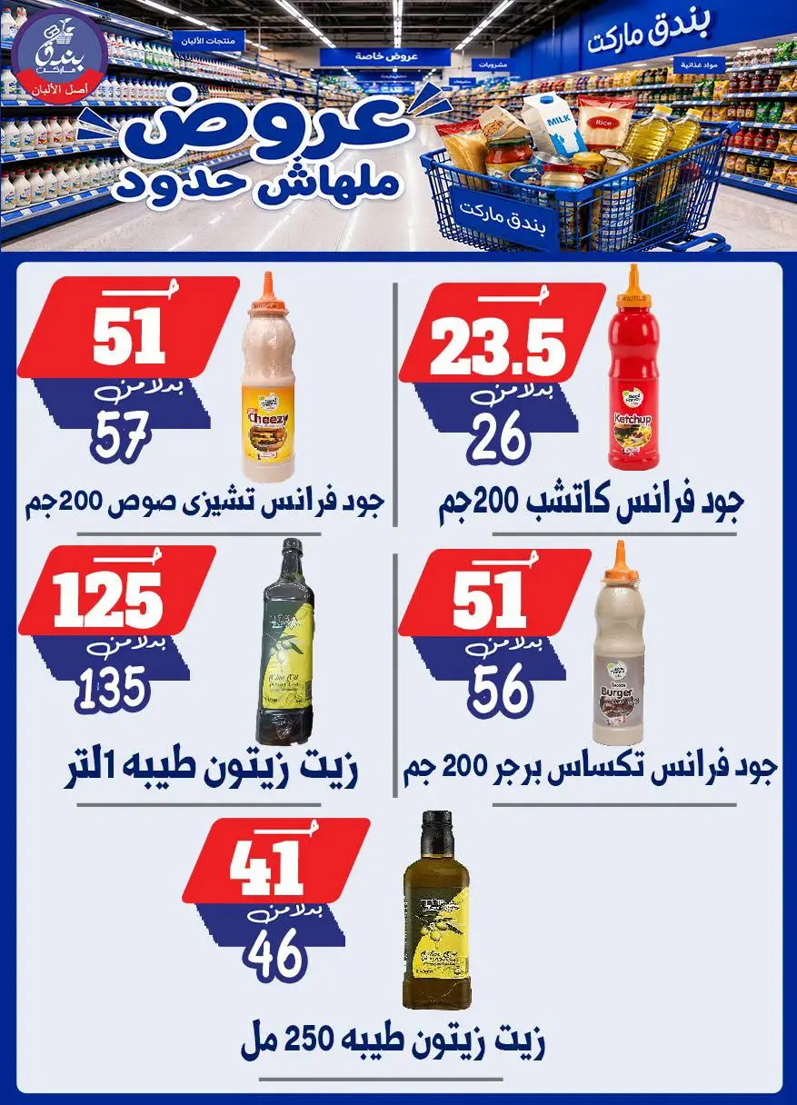 عروض بندق ماركت من ٢٩ يوليو حتى ٤ أغسطس ٢٠٢٦ عروض ملهاش حدود - بندق ماركت - مصر - 29 يوليو 2026 – 4 اغسطس 2026 - صفحة 32