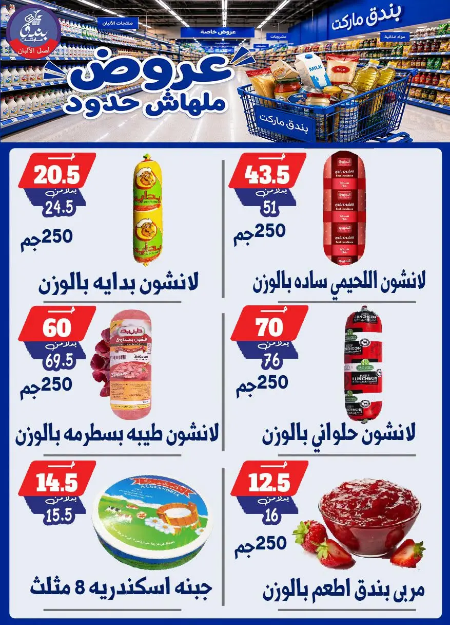 عروض بندق ماركت من ٢٩ يوليو حتى ٤ أغسطس ٢٠٢٦ عروض ملهاش حدود - بندق ماركت - مصر - 29 يوليو 2026 – 4 اغسطس 2026 - صفحة 11