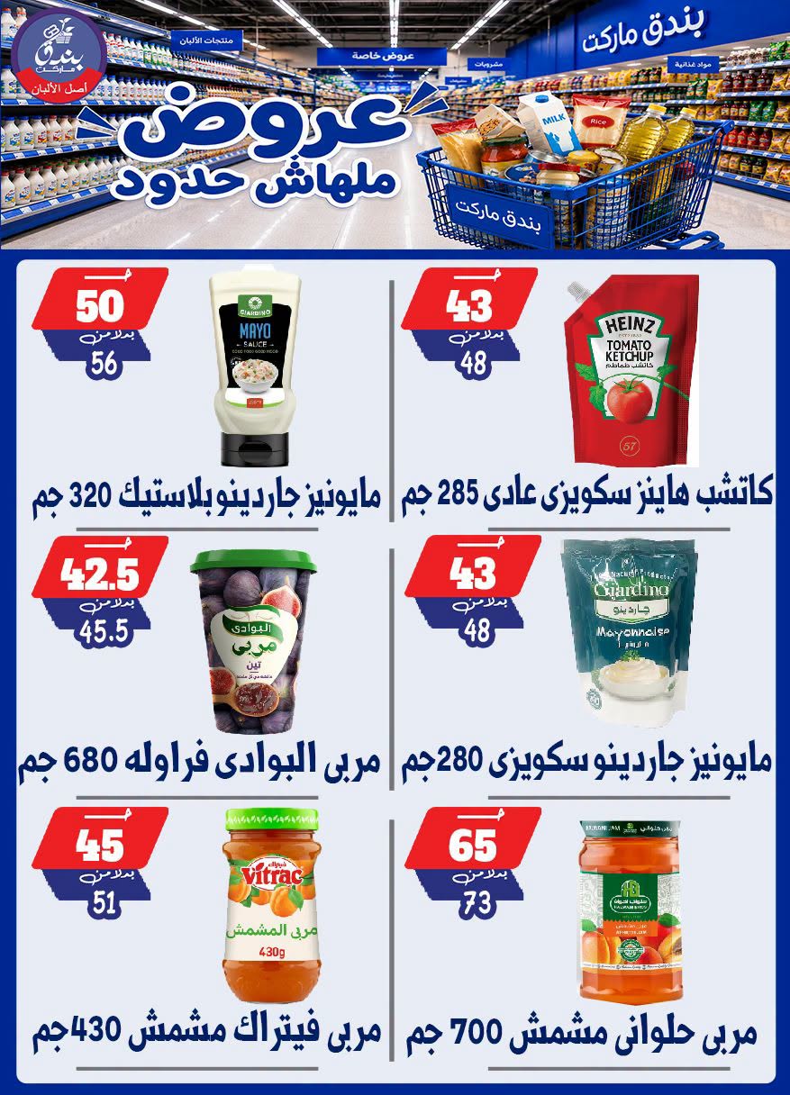 عروض بندق ماركت من ٢٩ يوليو حتى ٤ أغسطس ٢٠٢٦ عروض ملهاش حدود - بندق ماركت - مصر - 29 يوليو 2026 – 4 اغسطس 2026 - صفحة 28