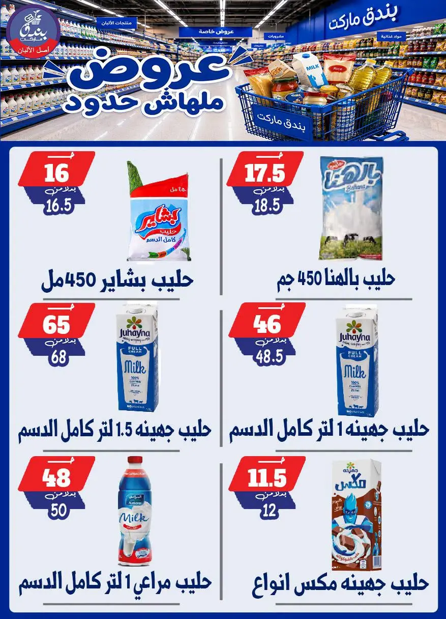 عروض بندق ماركت من ٢٩ يوليو حتى ٤ أغسطس ٢٠٢٦ عروض ملهاش حدود - بندق ماركت - مصر - 29 يوليو 2026 – 4 اغسطس 2026 - صفحة 13