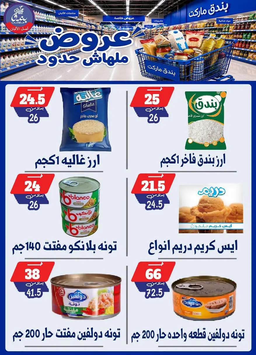 عروض بندق ماركت من ٢٩ يوليو حتى ٤ أغسطس ٢٠٢٦ عروض ملهاش حدود - بندق ماركت - مصر - 29 يوليو 2026 – 4 اغسطس 2026 - صفحة 20
