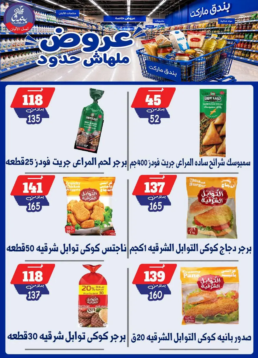 عروض بندق ماركت من ٢٩ يوليو حتى ٤ أغسطس ٢٠٢٦ عروض ملهاش حدود - بندق ماركت - مصر - 29 يوليو 2026 – 4 اغسطس 2026 - صفحة 51