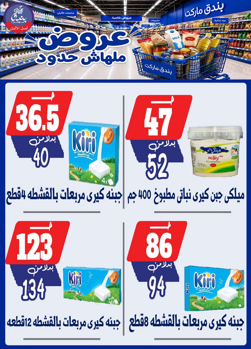 عروض بندق ماركت من ٢٩ يوليو حتى ٤ أغسطس ٢٠٢٦ عروض ملهاش حدود - بندق ماركت - مصر - 29 يوليو 2026 – 4 اغسطس 2026 - صفحة 33