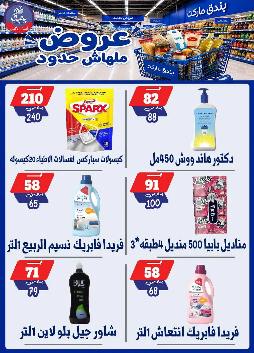 عروض بندق ماركت من ٢٩ يوليو حتى ٤ أغسطس ٢٠٢٦ عروض ملهاش حدود - بندق ماركت - مصر - 29 يوليو 2026 – 4 اغسطس 2026 - صفحة 61