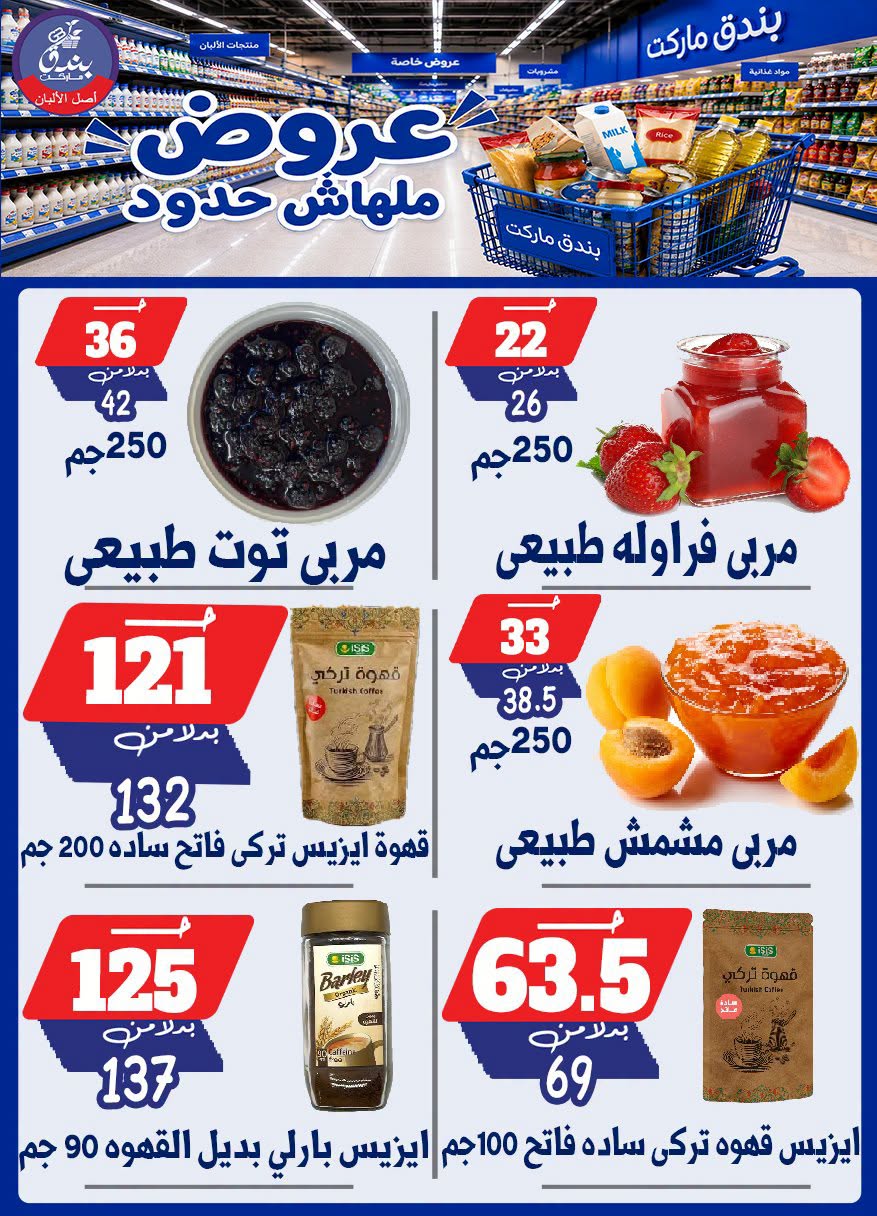 عروض بندق ماركت من ٢٩ يوليو حتى ٤ أغسطس ٢٠٢٦ عروض ملهاش حدود - بندق ماركت - مصر - 29 يوليو 2026 – 4 اغسطس 2026 - صفحة 35