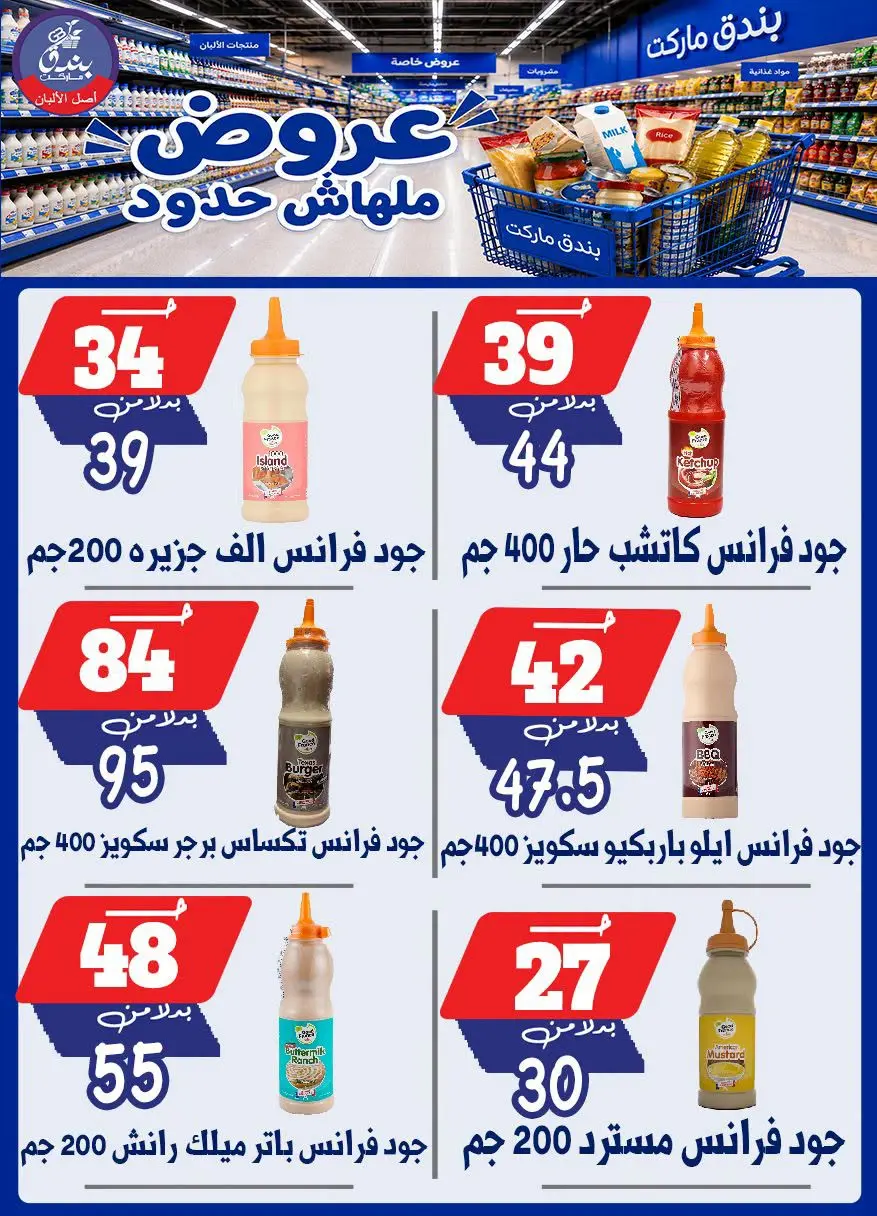 عروض بندق ماركت من ٢٩ يوليو حتى ٤ أغسطس ٢٠٢٦ عروض ملهاش حدود - بندق ماركت - مصر - 29 يوليو 2026 – 4 اغسطس 2026 - صفحة 31
