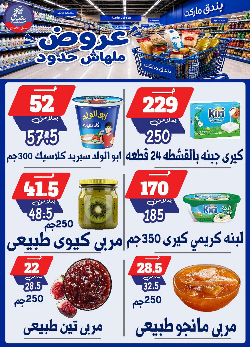 عروض بندق ماركت من ٢٩ يوليو حتى ٤ أغسطس ٢٠٢٦ عروض ملهاش حدود - بندق ماركت - مصر - 29 يوليو 2026 – 4 اغسطس 2026 - صفحة 34