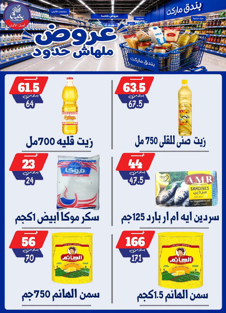 عروض بندق ماركت من ٢٩ يوليو حتى ٤ أغسطس ٢٠٢٦ عروض ملهاش حدود - بندق ماركت - مصر - 29 يوليو 2026 – 4 اغسطس 2026 - صفحة 24