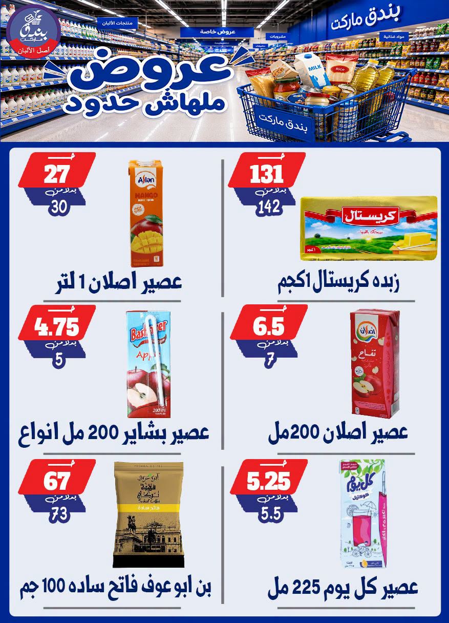 عروض بندق ماركت من ٢٩ يوليو حتى ٤ أغسطس ٢٠٢٦ عروض ملهاش حدود - بندق ماركت - مصر - 29 يوليو 2026 – 4 اغسطس 2026 - صفحة 15