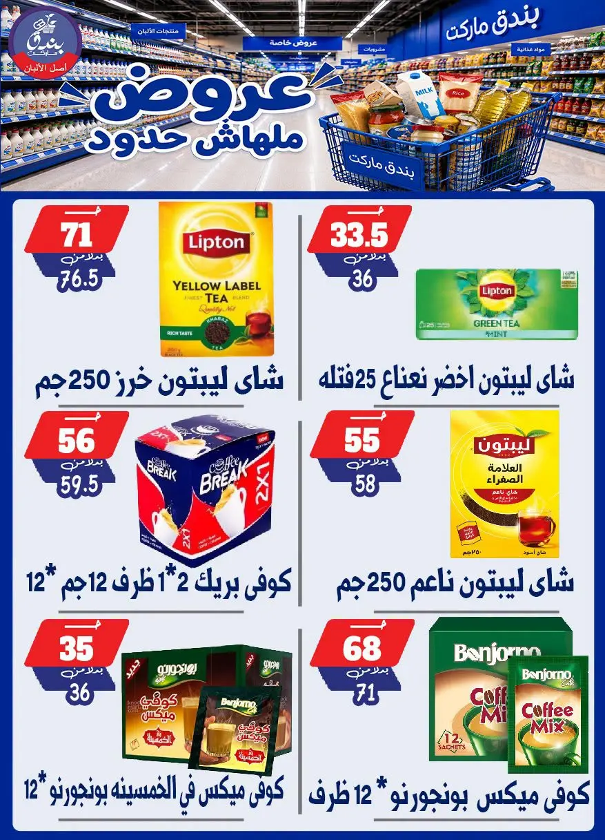 عروض بندق ماركت من ٢٩ يوليو حتى ٤ أغسطس ٢٠٢٦ عروض ملهاش حدود - بندق ماركت - مصر - 29 يوليو 2026 – 4 اغسطس 2026 - صفحة 18