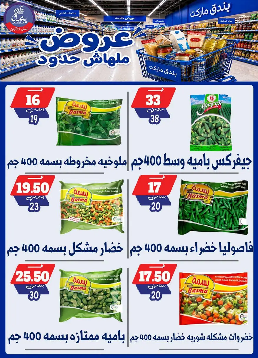 عروض بندق ماركت من ٢٩ يوليو حتى ٤ أغسطس ٢٠٢٦ عروض ملهاش حدود - بندق ماركت - مصر - 29 يوليو 2026 – 4 اغسطس 2026 - صفحة 49