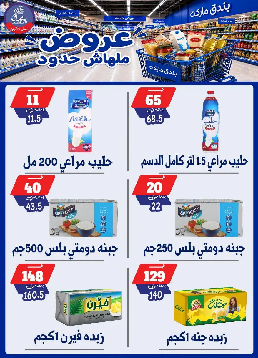 عروض بندق ماركت من ٢٩ يوليو حتى ٤ أغسطس ٢٠٢٦ عروض ملهاش حدود - بندق ماركت - مصر - 29 يوليو 2026 – 4 اغسطس 2026 - صفحة 14