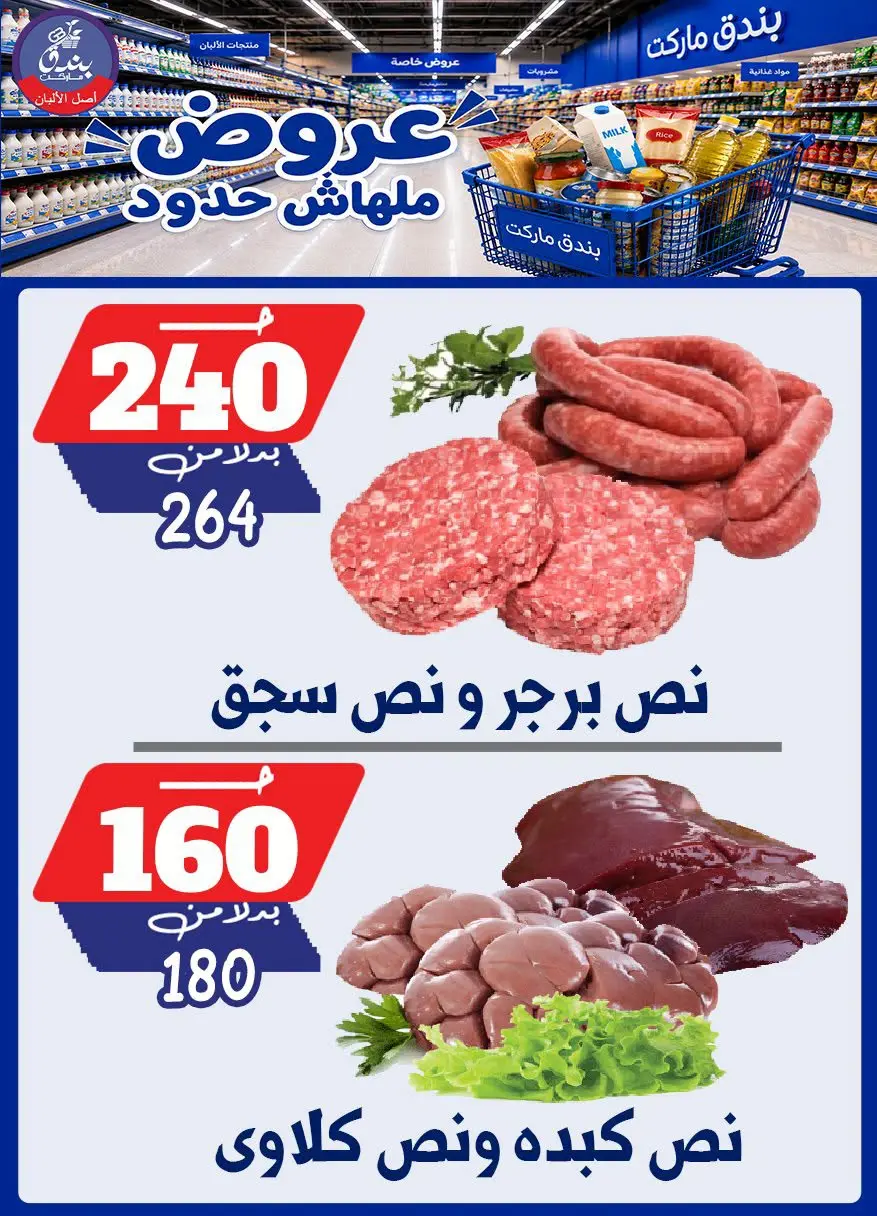 عروض بندق ماركت من ٢٩ يوليو حتى ٤ أغسطس ٢٠٢٦ عروض ملهاش حدود - بندق ماركت - مصر - 29 يوليو 2026 – 4 اغسطس 2026 - صفحة 4