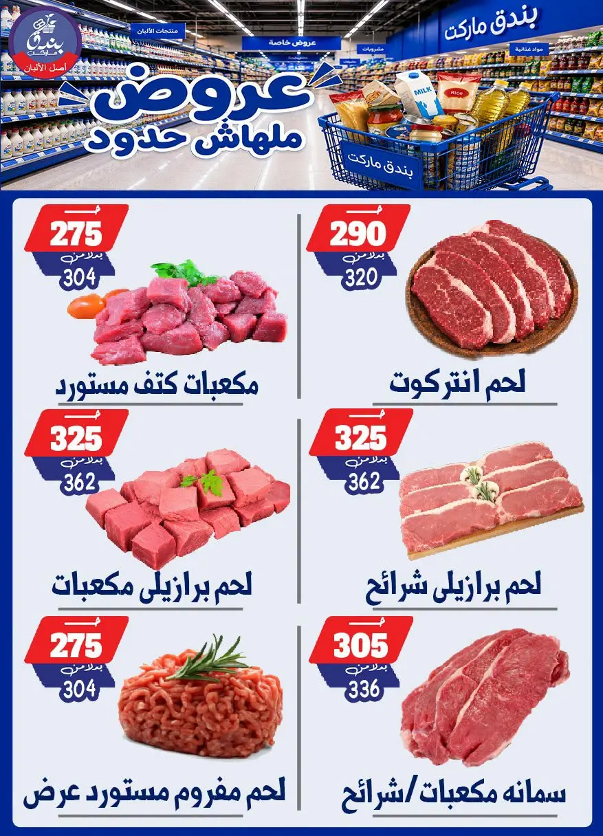 عروض بندق ماركت من ٢٩ يوليو حتى ٤ أغسطس ٢٠٢٦ عروض ملهاش حدود - بندق ماركت - مصر - 29 يوليو 2026 – 4 اغسطس 2026 - صفحة 3