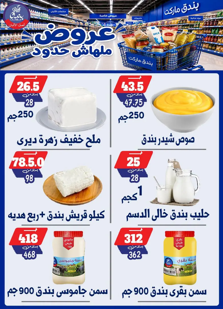 عروض بندق ماركت من ٢٩ يوليو حتى ٤ أغسطس ٢٠٢٦ عروض ملهاش حدود - بندق ماركت - مصر - 29 يوليو 2026 – 4 اغسطس 2026 - صفحة 5