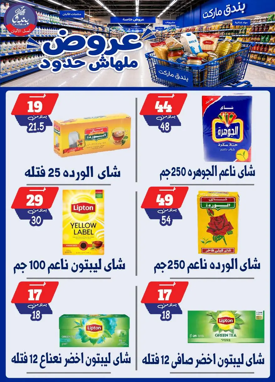 عروض بندق ماركت من ٢٩ يوليو حتى ٤ أغسطس ٢٠٢٦ عروض ملهاش حدود - بندق ماركت - مصر - 29 يوليو 2026 – 4 اغسطس 2026 - صفحة 17