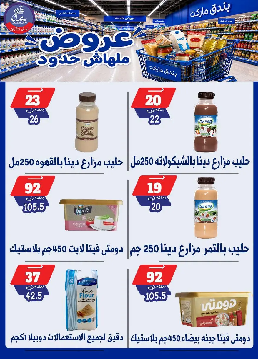 عروض بندق ماركت من ٢٩ يوليو حتى ٤ أغسطس ٢٠٢٦ عروض ملهاش حدود - بندق ماركت - مصر - 29 يوليو 2026 – 4 اغسطس 2026 - صفحة 37