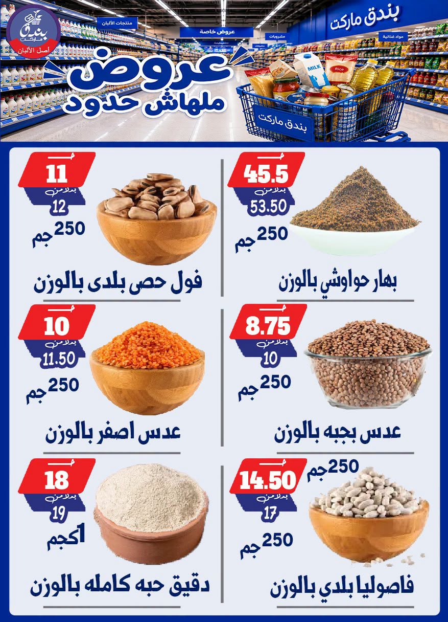 عروض بندق ماركت من ٢٩ يوليو حتى ٤ أغسطس ٢٠٢٦ عروض ملهاش حدود - بندق ماركت - مصر - 29 يوليو 2026 – 4 اغسطس 2026 - صفحة 44