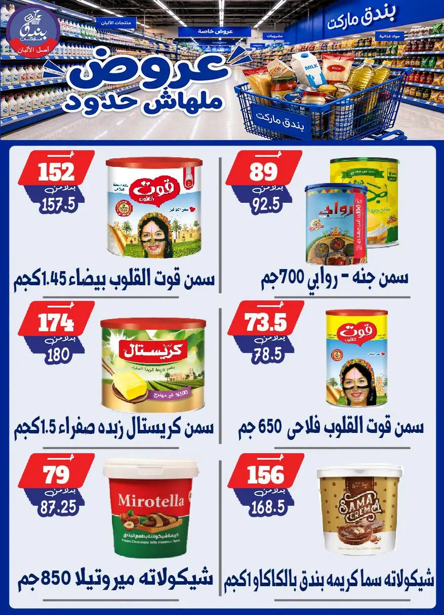 عروض بندق ماركت من ٢٩ يوليو حتى ٤ أغسطس ٢٠٢٦ عروض ملهاش حدود - بندق ماركت - مصر - 29 يوليو 2026 – 4 اغسطس 2026 - صفحة 25