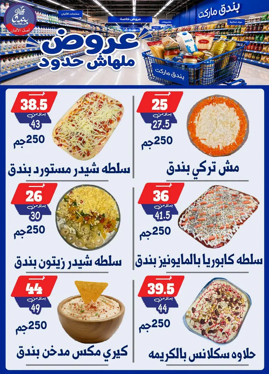 عروض بندق ماركت من ٢٩ يوليو حتى ٤ أغسطس ٢٠٢٦ عروض ملهاش حدود - بندق ماركت - مصر - 29 يوليو 2026 – 4 اغسطس 2026 - صفحة 6