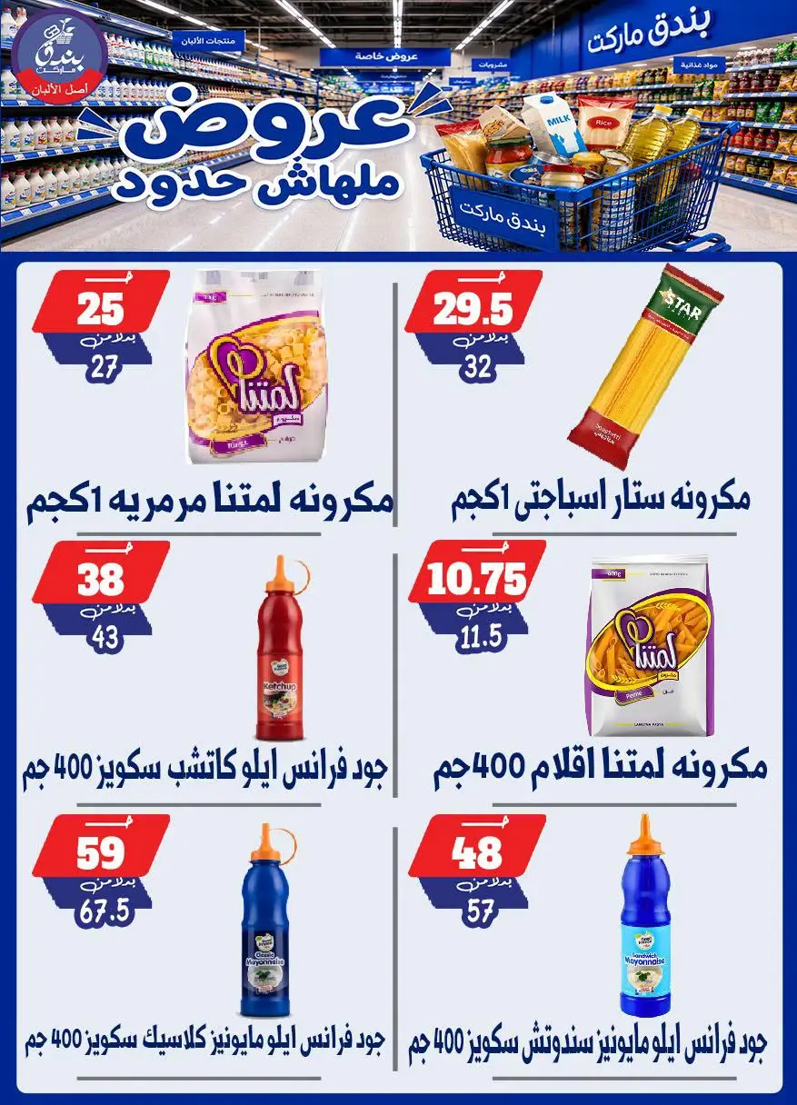 عروض بندق ماركت من ٢٩ يوليو حتى ٤ أغسطس ٢٠٢٦ عروض ملهاش حدود - بندق ماركت - مصر - 29 يوليو 2026 – 4 اغسطس 2026 - صفحة 30