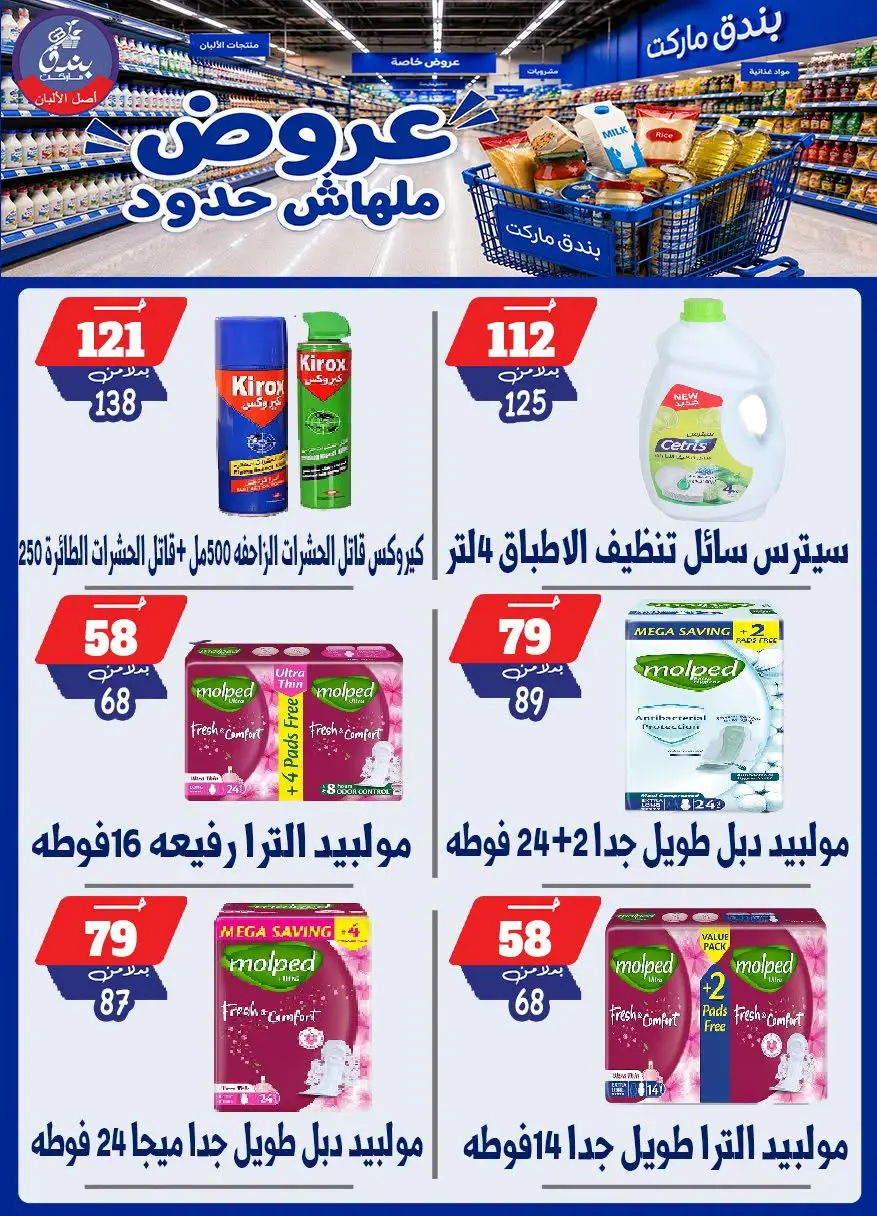 عروض بندق ماركت من ٢٩ يوليو حتى ٤ أغسطس ٢٠٢٦ عروض ملهاش حدود - بندق ماركت - مصر - 29 يوليو 2026 – 4 اغسطس 2026 - صفحة 62