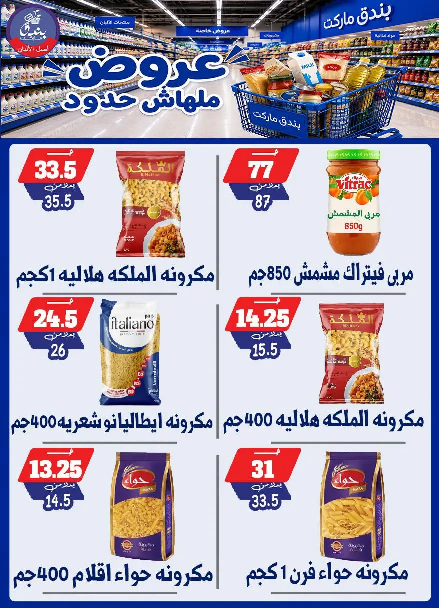 عروض بندق ماركت من ٢٩ يوليو حتى ٤ أغسطس ٢٠٢٦ عروض ملهاش حدود - بندق ماركت - مصر - 29 يوليو 2026 – 4 اغسطس 2026 - صفحة 29
