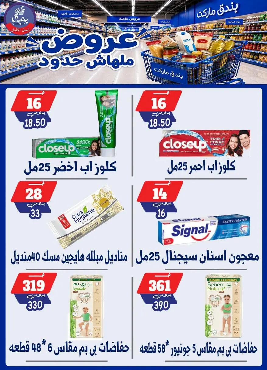 عروض بندق ماركت من ٢٩ يوليو حتى ٤ أغسطس ٢٠٢٦ عروض ملهاش حدود - بندق ماركت - مصر - 29 يوليو 2026 – 4 اغسطس 2026 - صفحة 59