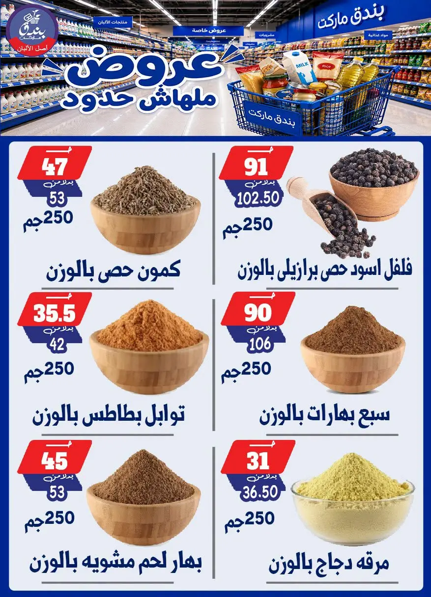 عروض بندق ماركت من ٢٩ يوليو حتى ٤ أغسطس ٢٠٢٦ عروض ملهاش حدود - بندق ماركت - مصر - 29 يوليو 2026 – 4 اغسطس 2026 - صفحة 43