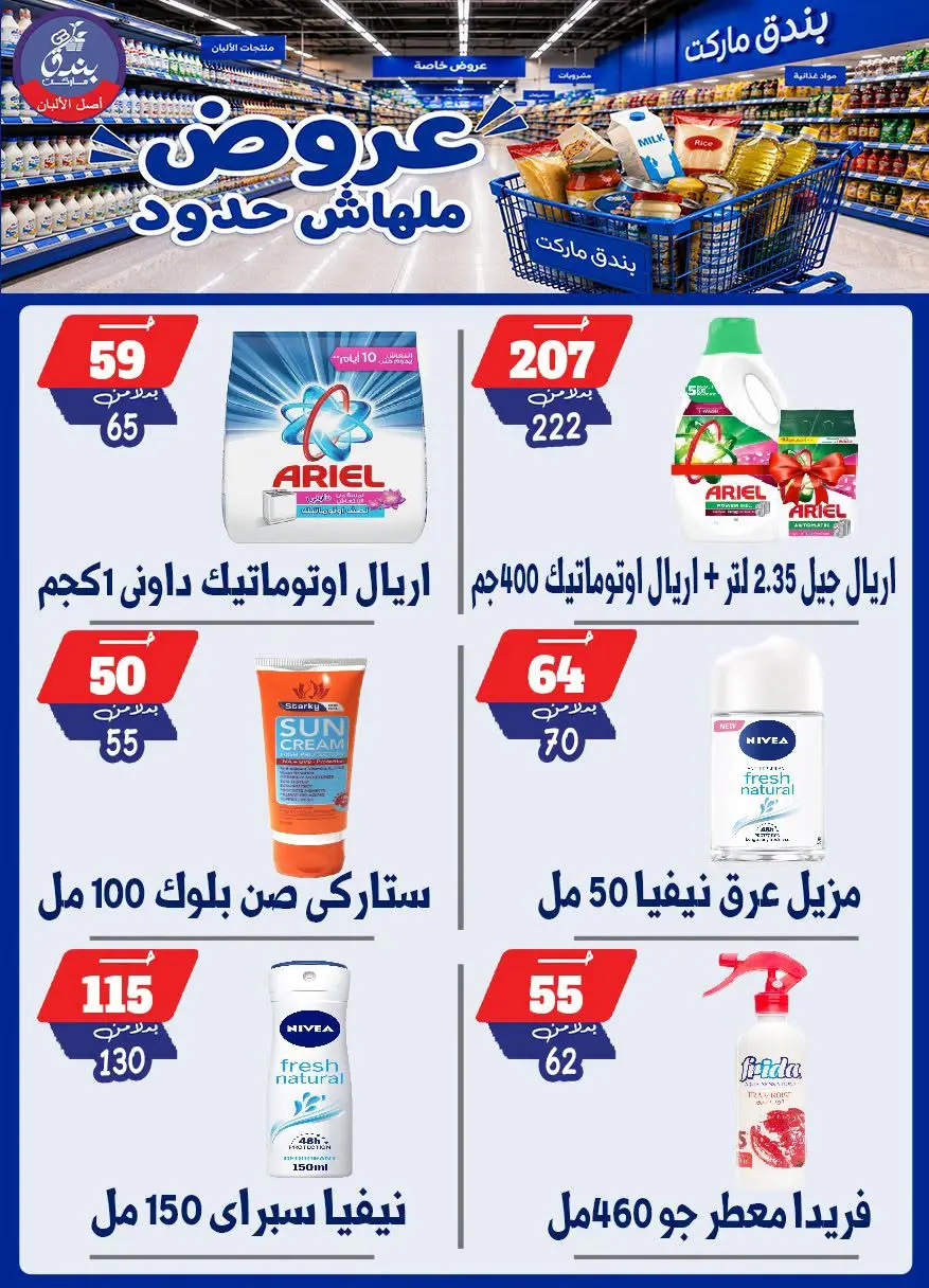 عروض بندق ماركت من ٢٩ يوليو حتى ٤ أغسطس ٢٠٢٦ عروض ملهاش حدود - بندق ماركت - مصر - 29 يوليو 2026 – 4 اغسطس 2026 - صفحة 63