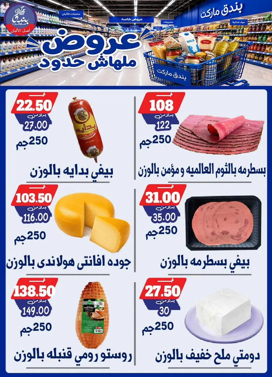 عروض بندق ماركت من ٢٩ يوليو حتى ٤ أغسطس ٢٠٢٦ عروض ملهاش حدود - بندق ماركت - مصر - 29 يوليو 2026 – 4 اغسطس 2026 - صفحة 9