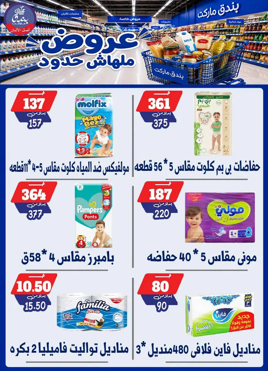 عروض بندق ماركت من ٢٩ يوليو حتى ٤ أغسطس ٢٠٢٦ عروض ملهاش حدود - بندق ماركت - مصر - 29 يوليو 2026 – 4 اغسطس 2026 - صفحة 60