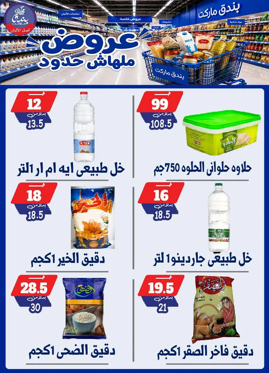 عروض بندق ماركت من ٢٩ يوليو حتى ٤ أغسطس ٢٠٢٦ عروض ملهاش حدود - بندق ماركت - مصر - 29 يوليو 2026 – 4 اغسطس 2026 - صفحة 22