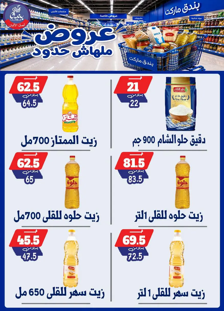 عروض بندق ماركت من ٢٩ يوليو حتى ٤ أغسطس ٢٠٢٦ عروض ملهاش حدود - بندق ماركت - مصر - 29 يوليو 2026 – 4 اغسطس 2026 - صفحة 23