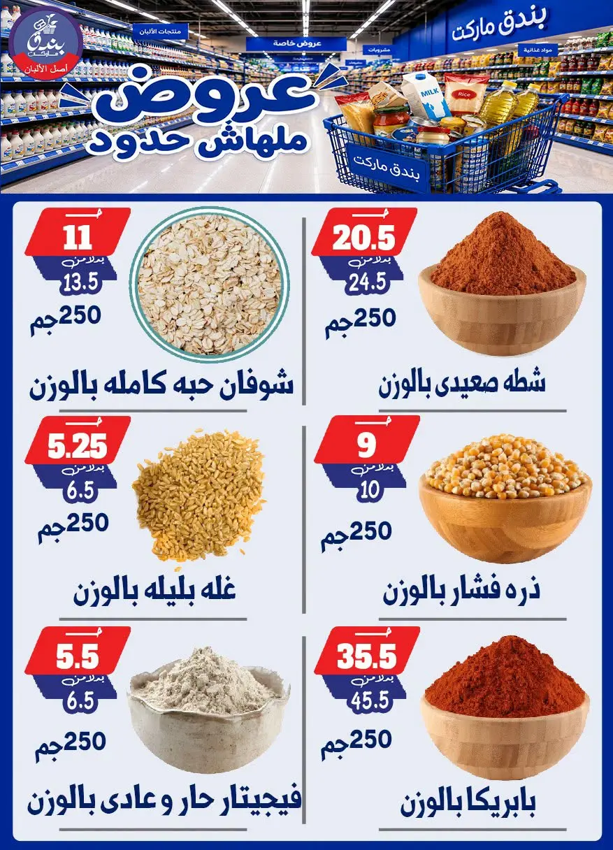 عروض بندق ماركت من ٢٩ يوليو حتى ٤ أغسطس ٢٠٢٦ عروض ملهاش حدود - بندق ماركت - مصر - 29 يوليو 2026 – 4 اغسطس 2026 - صفحة 42