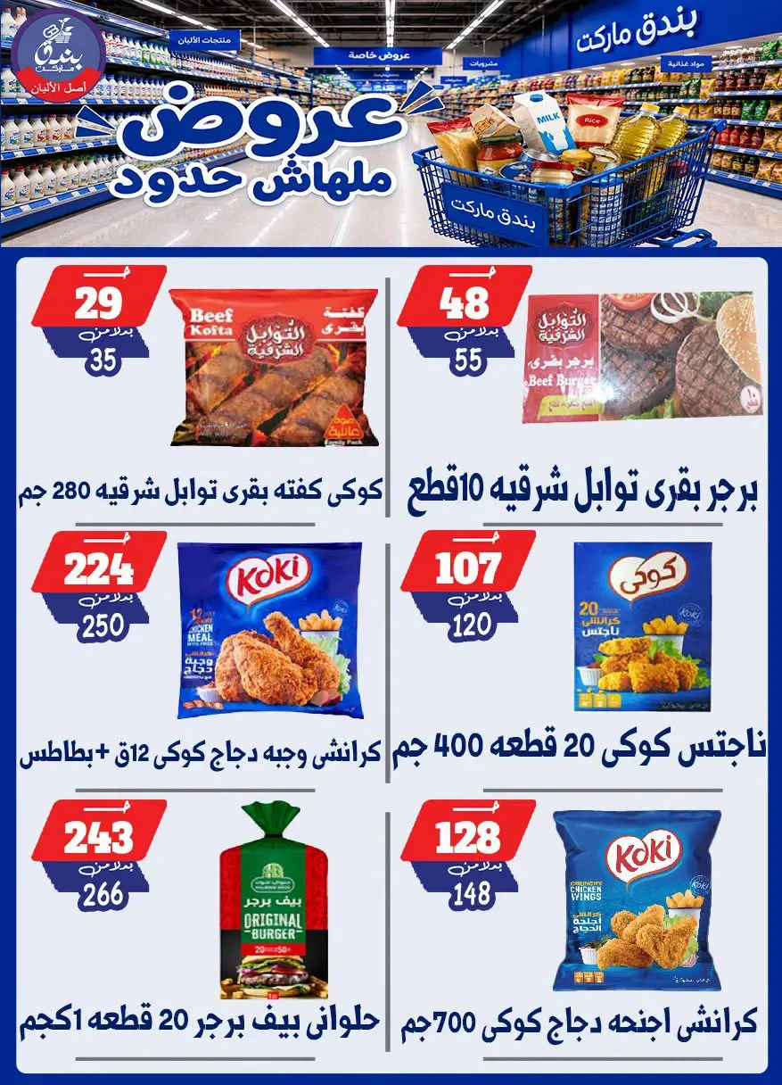 عروض بندق ماركت من ٢٩ يوليو حتى ٤ أغسطس ٢٠٢٦ عروض ملهاش حدود - بندق ماركت - مصر - 29 يوليو 2026 – 4 اغسطس 2026 - صفحة 52