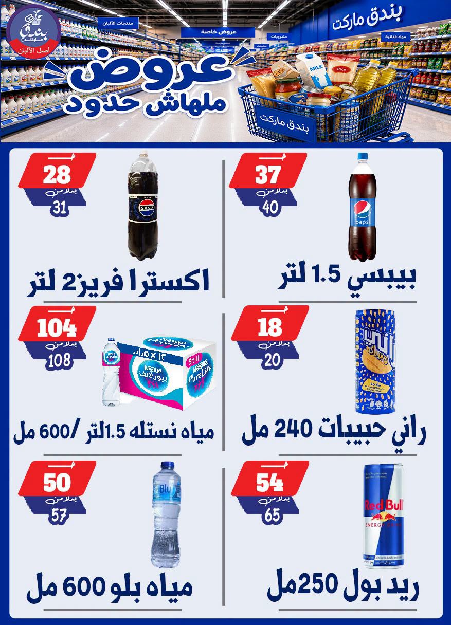 عروض بندق ماركت من ٢٩ يوليو حتى ٤ أغسطس ٢٠٢٦ عروض ملهاش حدود - بندق ماركت - مصر - 29 يوليو 2026 – 4 اغسطس 2026 - صفحة 54