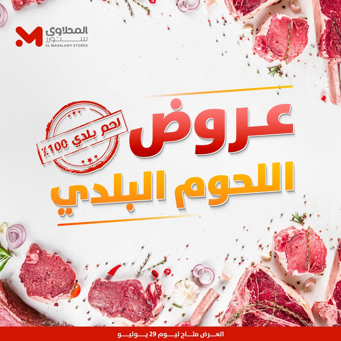 عروض المحلاوى ستورز الأربعاء ٢٩ يوليو ٢٠٢٦ عروض اللحوم البلدي - صفحة 1