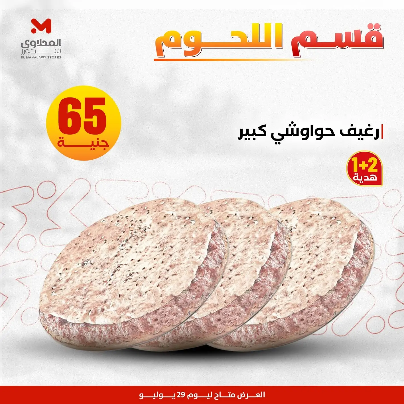 عروض المحلاوى ستورز الأربعاء ٢٩ يوليو ٢٠٢٦ عروض اللحوم البلدي - المحلاوى ستورز - مصر - 29 يوليو 2026 – 29 يوليو 2026 - صفحة 13