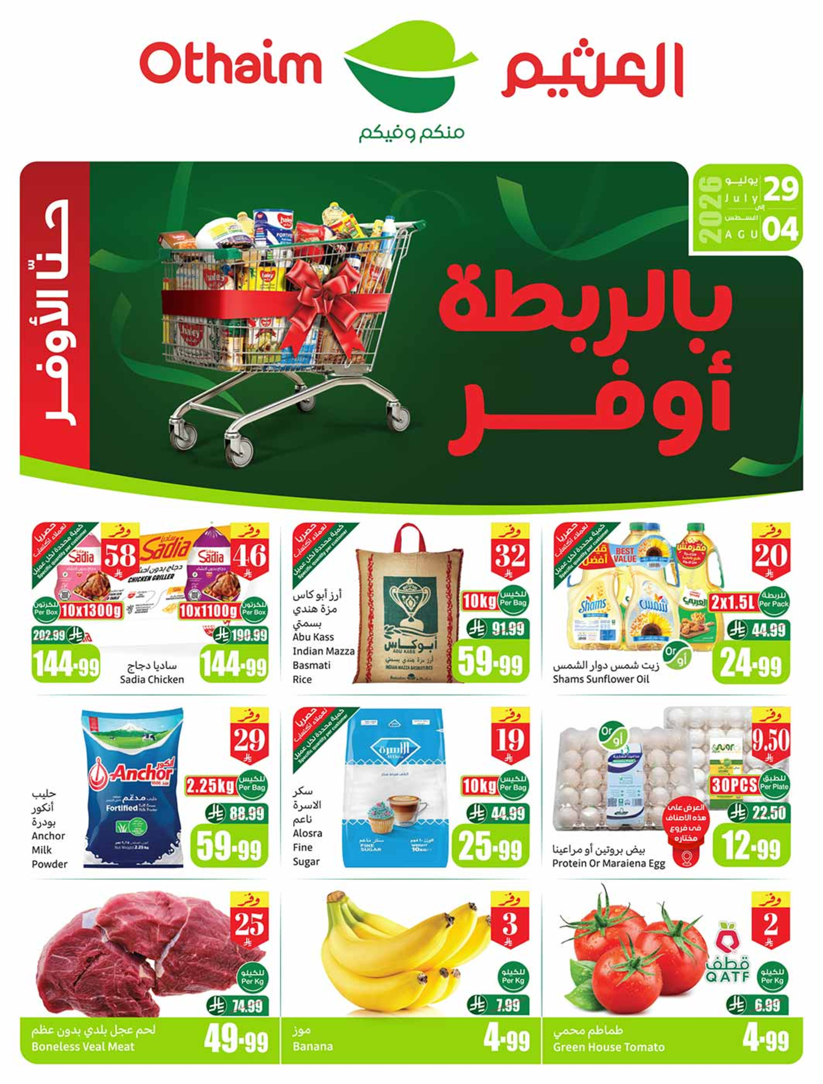 عروض أسواق العثيم السعودية من ١٣ حتى ١٩ صفر ١٤٤٨ هـ (٢٩ يوليو إلى ٤ أغسطس ٢٠٢٦) عروض بالربطة أوفر - صفحة 1