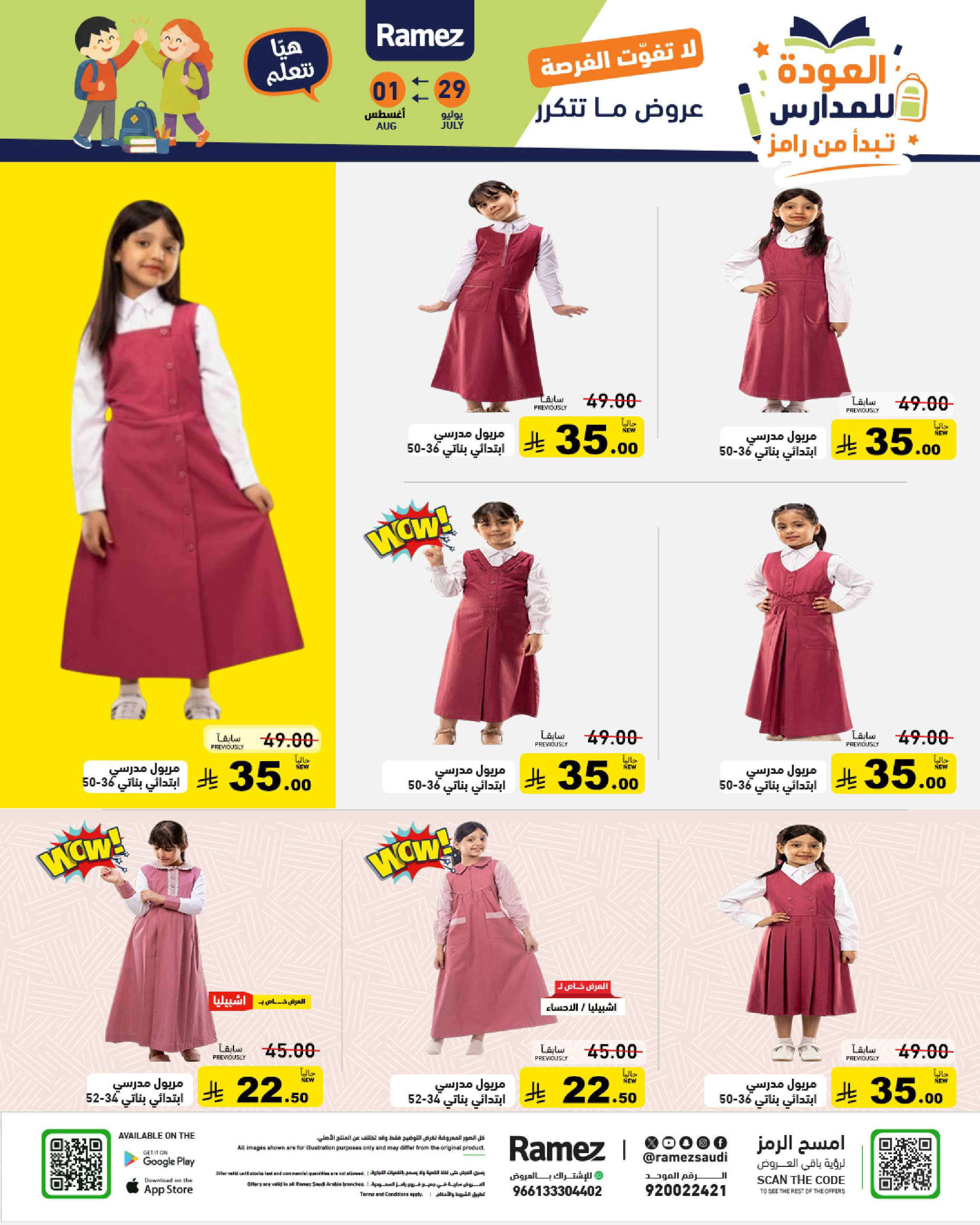 عروض أسواق رامز السعودية من ١٣ حتى ١٦ صفر ١٤٤٨ هـ (٢٩ يوليو إلى ١ أغسطس ٢٠٢٦) عروض العودة للمدارس - أسواق رامز - السعودية - 29 يوليو 2026 – 1 اغسطس 2026 - صفحة 57