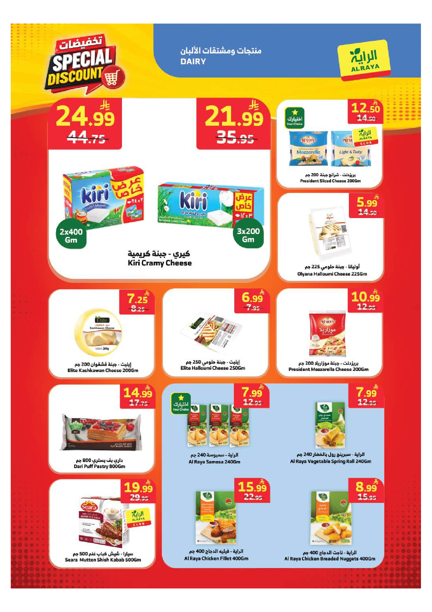 Ofertas de Mercado Al Rayah Arabia Saudita de 13 a 19 Safar 1448 AH (29 julio – 4 agosto 2026) A CADA UNO SU CULTURA OFRECE - Mercado Al Rayah - Arabia Saudita - 29 julio 2026 – 4 agosto 2026 - Página 11