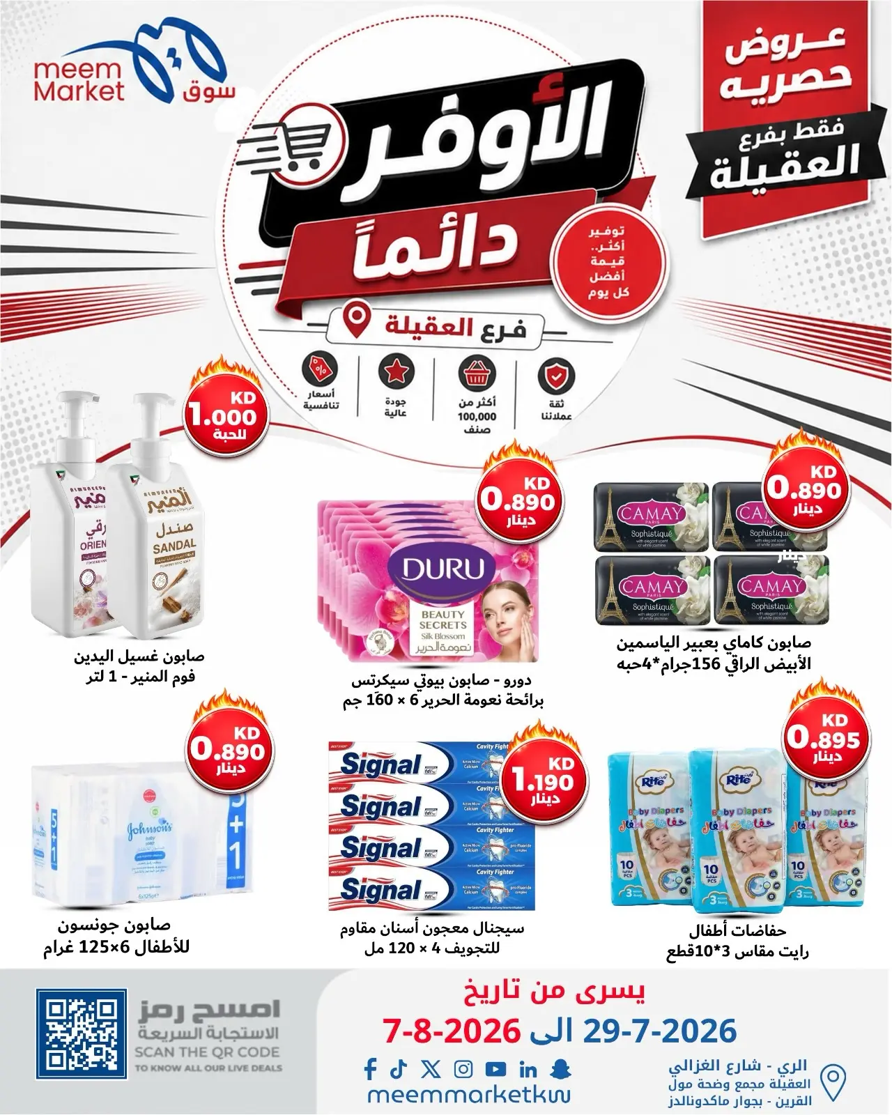 عروض سوق ميم بفرع العقيلة من ٢٩ يوليو حتى ٧ أغسطس ٢٠٢٦ صفقات الأوفر دائما - سوق ميم - الكويت - 29 يوليو 2026 – 7 اغسطس 2026 - صفحة 26