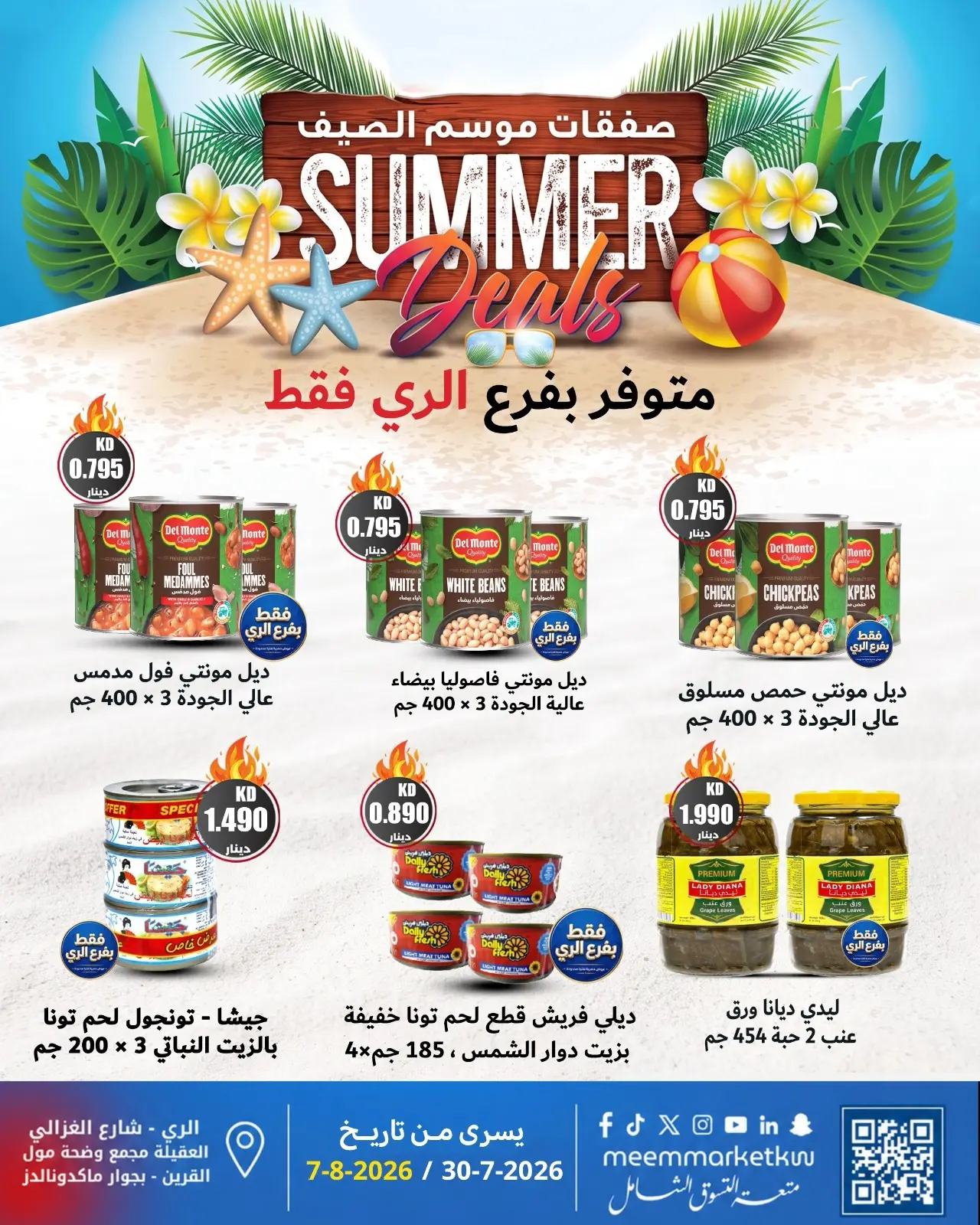 عروض سوق ميم بفرع الراي من ٣٠ يوليو حتى ٧ أغسطس ٢٠٢٦ صفقات موسم الصيف - سوق ميم - الكويت - 30 يوليو 2026 – 7 اغسطس 2026 - صفحة 5