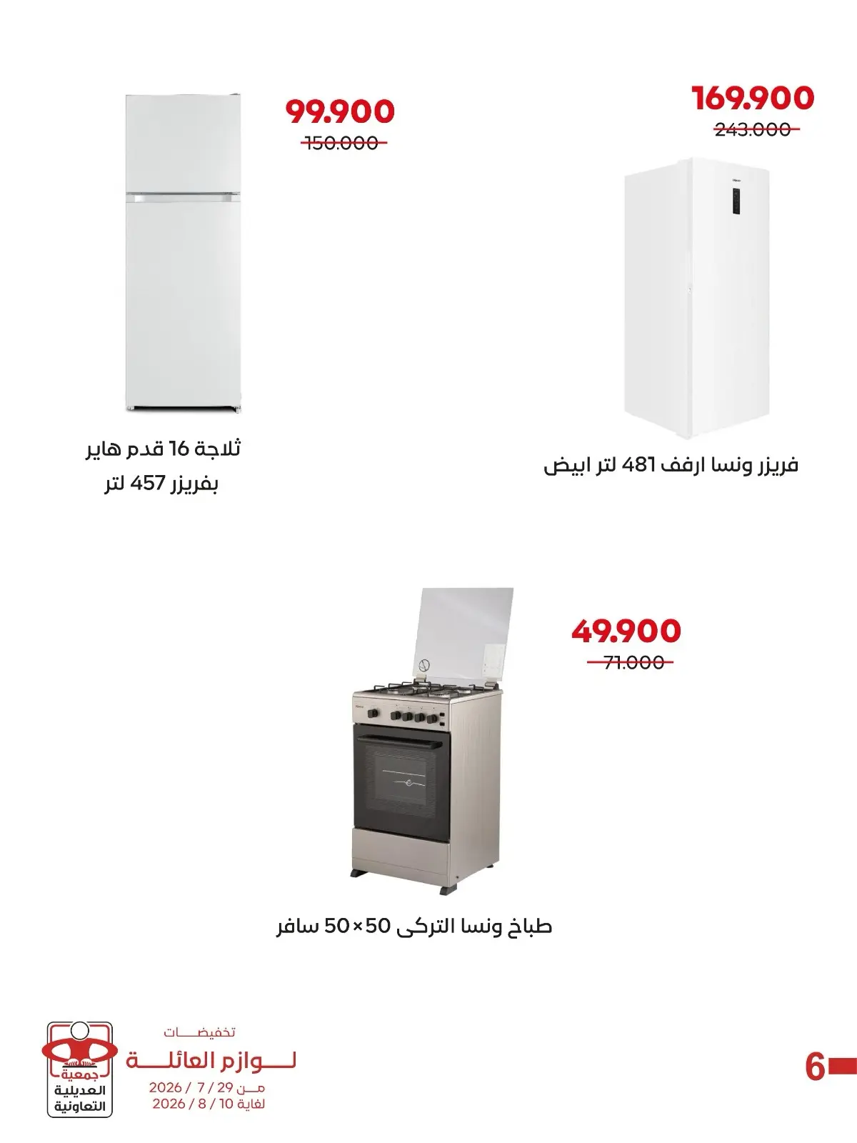 عروض جمعية العديلية التعاونية من ٢٩ يوليو حتى ١٠ أغسطس ٢٠٢٦ تخفيضات لوازم العائلة - جمعية العديلية التعاونية - الكويت - 29 يوليو 2026 – 10 اغسطس 2026 - صفحة 7