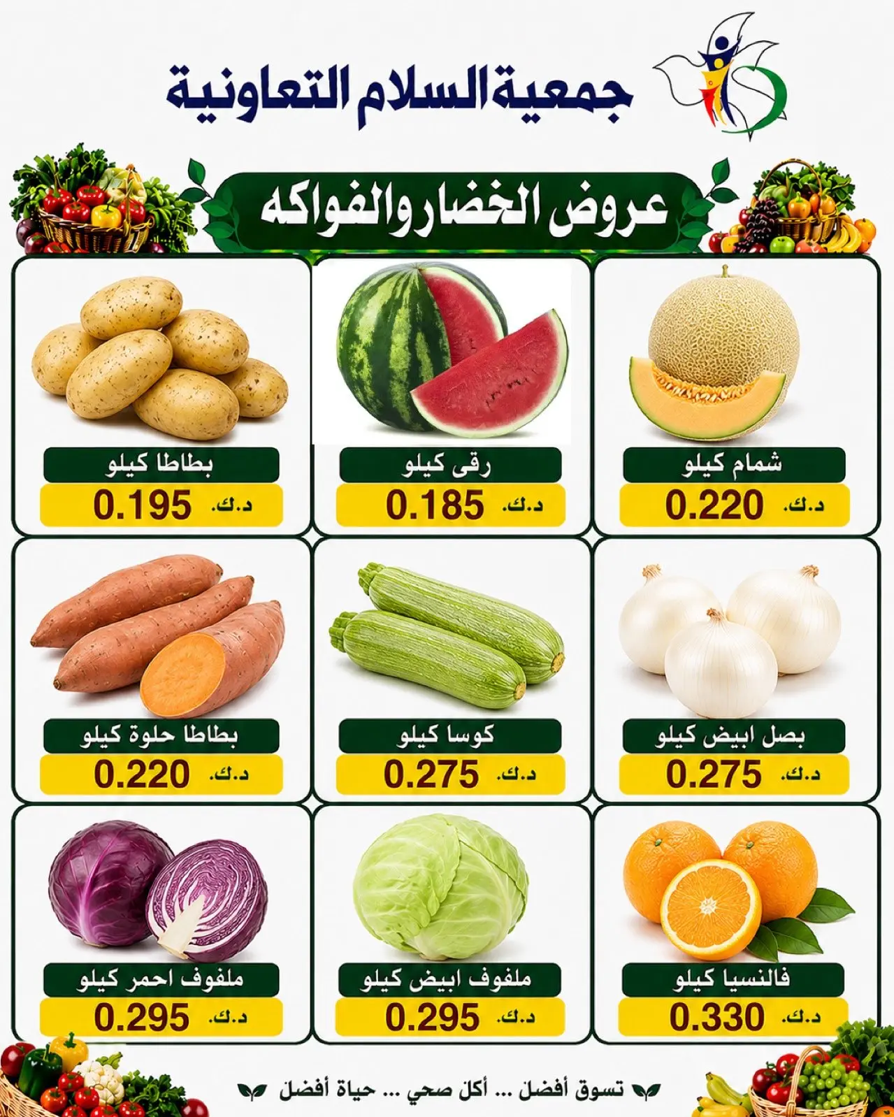 عروض جمعية السلام التعاونية الخميس ٣٠ يوليو ٢٠٢٦ عروض الخضار والفاكهة - جمعية السلام التعاونية - الكويت - 30 يوليو 2026 – 30 يوليو 2026 - صفحة 7