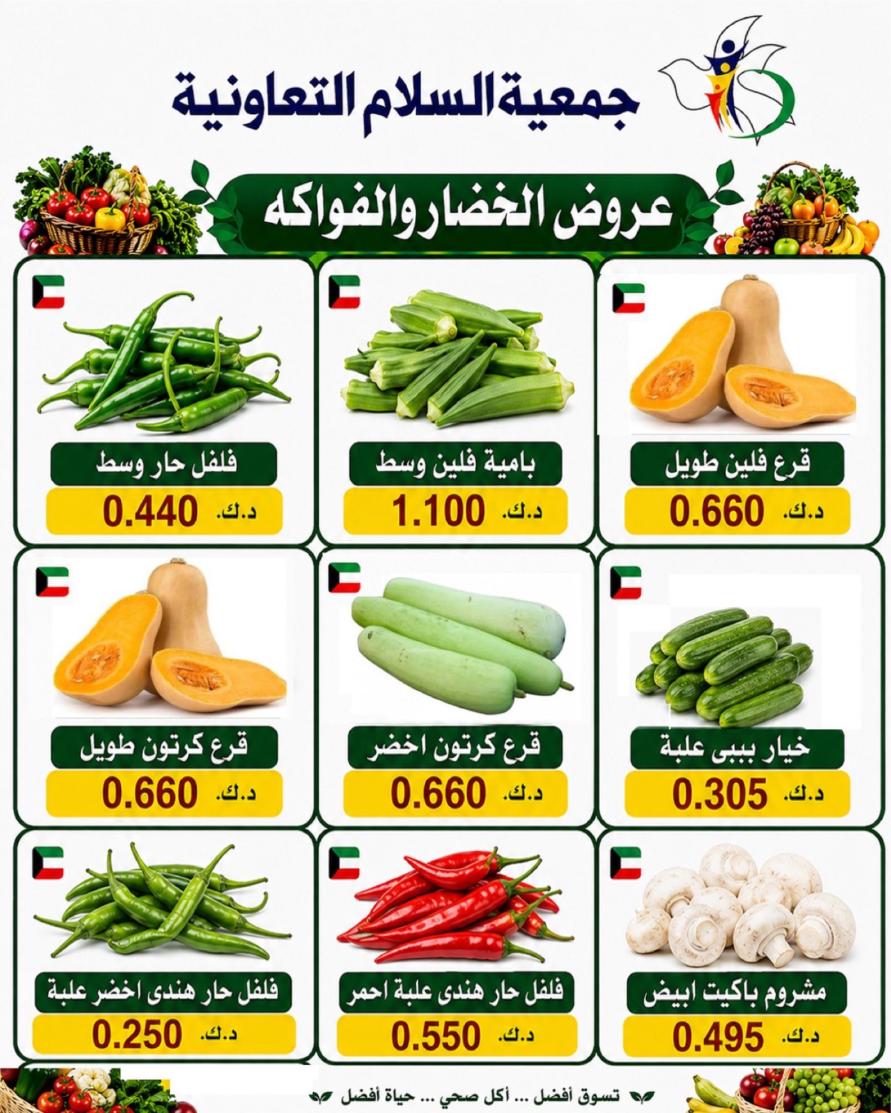 عروض جمعية السلام التعاونية الخميس ٣٠ يوليو ٢٠٢٦ عروض الخضار والفاكهة - جمعية السلام التعاونية - الكويت - 30 يوليو 2026 – 30 يوليو 2026 - صفحة 6